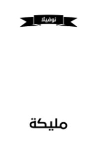 كتاب مليكة