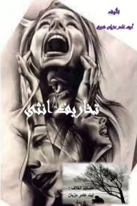 كتاب تخاريف أنثى