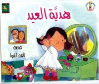 كتاب هدية العيد