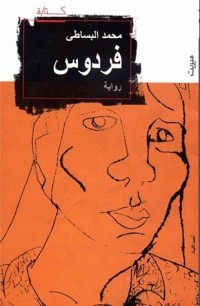 رواية فردوس