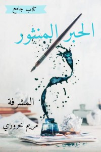 كتاب الحبر المنثور