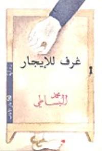 رواية غرف للإيجار
