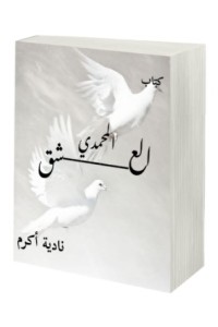 كتاب العشق المحمدي