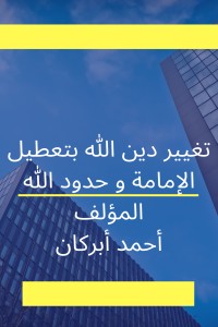 كتاب تغيير دين الله بتعطيل الإمامة و حدود الله