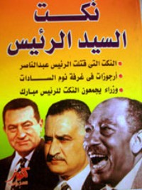 كتاب نكت السيد الرئيس