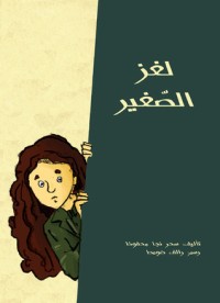 كتاب لغز الصغير