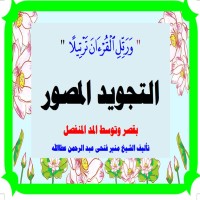كتاب التجويد المصور بقصر وتوسط المد المنفصل