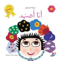 كتاب أنا أحب