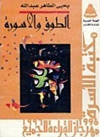 رواية الطوق والأسورة