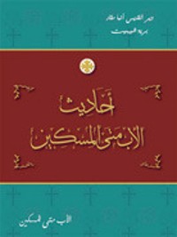 كتاب أحاديث الأب متى المسكين