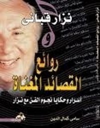 كتاب روائع القصائد المغناة اسرار وحكايا نجوم الفن مع نزار