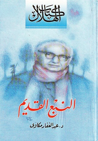 كتاب النبع القديم