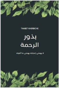 كتاب بذور الرحمة