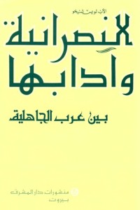 كتاب النصرانية وآدابها بين عرب الجاهلية