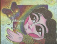 كتاب سبحان الله