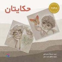 كتاب حكايتان