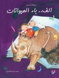 كتاب ألف باء الحيوانات