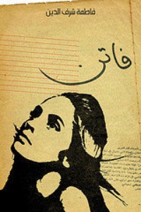 كتاب فاتن