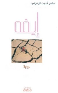 رواية إيفه