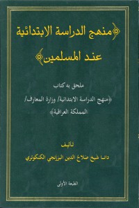 كتاب منهج الدراسة الابتدائية عند المسلمين