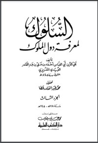 كتاب السلوك لمعرفة دول الملوك 4