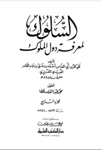 كتاب السلوك لمعرفة دول الملوك 7