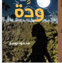 كتاب ودة