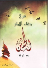 كتاب شرح دعاء الإمام الحسين عليه السلام، يوم عرفة