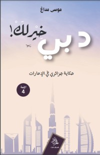 رواية دبي خير لك