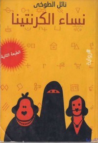 كتاب نساء الكرنتينا