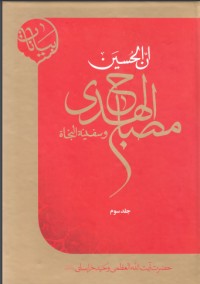كتاب مصباح الهدى وسفينة النجاة 3