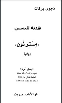 رواية مستر نون