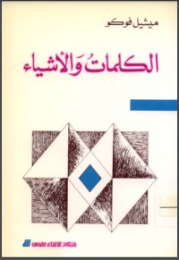 كتاب الكلمات والأشياء