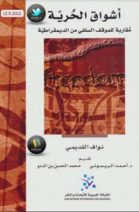 كتاب أشواق الحرية؛ مقاربة للموقف السلفي من الديمقراطية