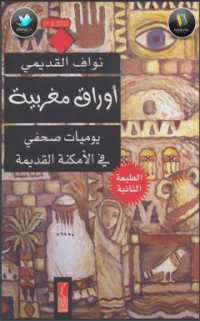 كتاب أوراق مغربية