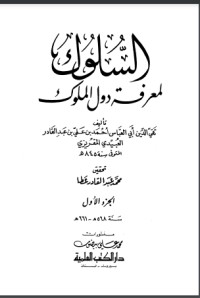 كتاب السلوك لمعرفة دول الملوك 2