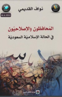 كتاب المحافظون والإصلاحيون