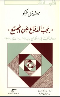 كتاب يجب الدفاع عن المجتمع