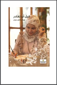 كتاب قبل أن تغادر