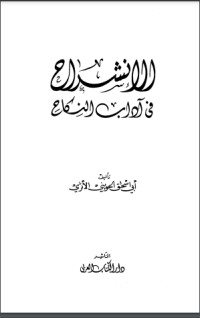 كتاب الإنشراح في آداب النكاح