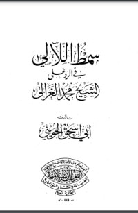 كتاب سمط اللآلي في الرد على الشيخ محمد الغزالي