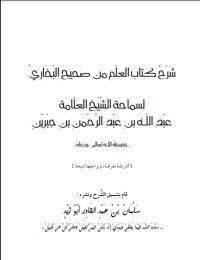 كتاب شرح كتاب العلم من صحيح البخاري