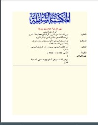 كتاب نهي الصحبة عن النزول بالركبة