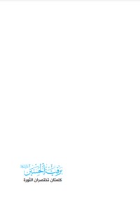 كتاب برقية الحسين (عليه السلام)