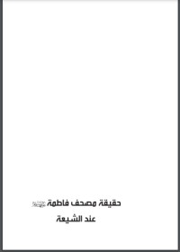 كتاب حقيقة مصحف فاطمة عند الشيعة