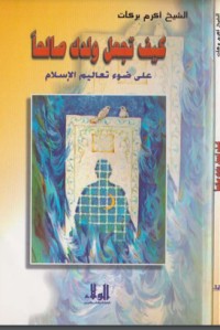 كتاب كيف تجعل ولدك صالحا