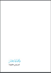 كتاب وأتممناها بعشر