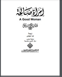 رواية ‫إمرأة صالحة‬
