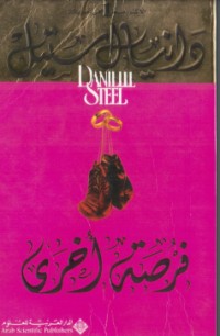 رواية ‫فرصة أخرى‬