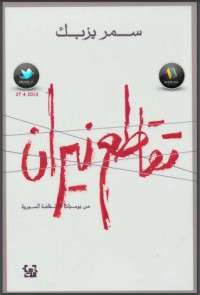 كتاب تقاطع نيران